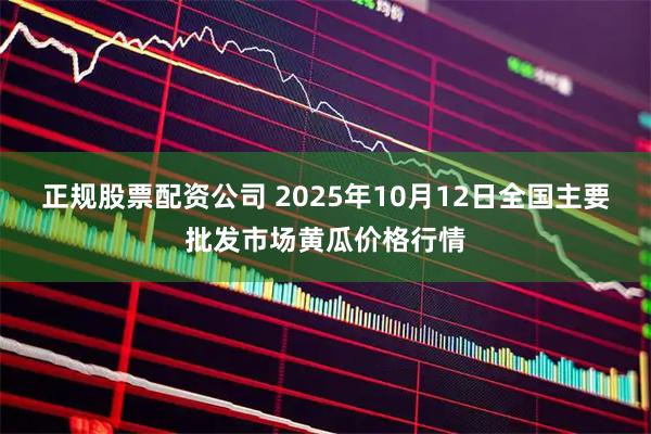 正规股票配资公司 2025年10月12日全国主要批发市场黄瓜价格行情